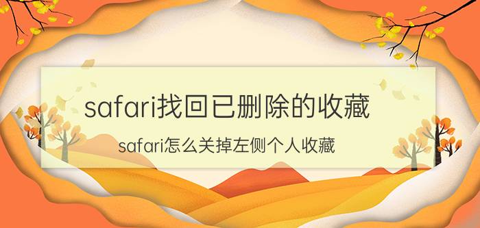 safari找回已删除的收藏 safari怎么关掉左侧个人收藏？